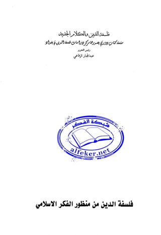 فلسفة الدين من المنظور الاسلامي Benamor.begacem