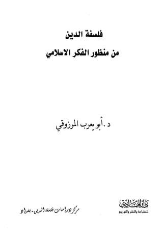 فلسفة الدين من المنظور الاسلامي Benamor.begacem