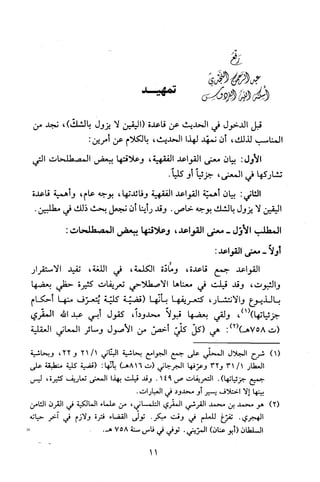 قاعدة اليقين لا يول بالشك Benamor.belgacem