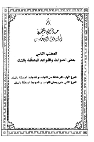 قاعدة اليقين لا يول بالشك Benamor.belgacem