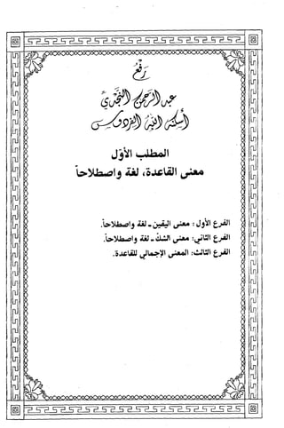 قاعدة اليقين لا يول بالشك Benamor.belgacem