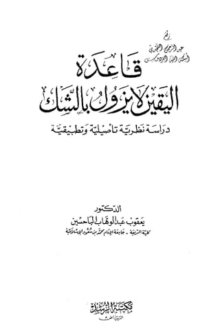 قاعدة اليقين لا يول بالشك Benamor.belgacem