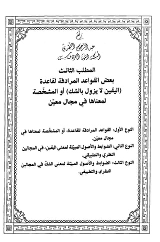 قاعدة اليقين لا يول بالشك Benamor.belgacem