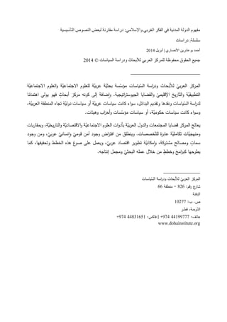 ‫واإلسالمي‬ ‫الغربي‬ ‫الفكر‬ ‫في‬ ‫المدنية‬ ‫الدولة‬ ‫مفهوم‬:‫التأسيسية‬ ‫النصوص‬ ‫لبعض‬ ‫مقارنة‬ ‫دراسة‬
:‫سلسلة‬‫دراسات‬
‫األنصاري‬ ‫بوعشرين‬ ‫أحمد‬|‫أبريل‬4102
‫محفوظة‬ ‫الحقوق‬ ‫جميع‬‫السياسات‬ ‫ودراسة‬ ‫لألبحاث‬ ‫العربي‬ ‫للمركز‬©4102
____________________________
‫ة‬ّ‫االجتماعي‬ ‫العلوم‬‫و‬ ‫ة‬ّ‫االجتماعي‬ ‫للعلوم‬ ‫ة‬ّ‫بي‬‫ر‬‫ع‬ ‫ة‬ّ‫بحثي‬ ‫سة‬ّ‫مؤس‬ ‫ياسات‬ّ‫الس‬ ‫اسة‬‫ر‬‫ود‬ ‫لألبحاث‬ ّ‫بي‬‫ر‬‫الع‬ ‫المركز‬
‫ضافة‬‫ا‬‫و‬ .‫اتيجية‬‫ر‬‫الجيوست‬ ‫القضايا‬‫و‬ ّ‫اإلقليمي‬ ‫يخ‬‫ر‬‫ا‬ّ‫الت‬‫و‬ ‫ة‬ّ‫التطبيقي‬‫إلى‬‫فهو‬ ٍ‫أبحاث‬ ‫مركز‬ ‫كونه‬‫ا‬ً‫اهتمام‬ ‫يولي‬
‫سياس‬ ‫كانت‬ ‫اء‬‫و‬‫س‬ ،‫البدائل‬ ‫وتقديم‬ ‫ونقدها‬ ‫ياسات‬ّ‫الس‬ ‫اسة‬‫ر‬‫لد‬‫ا‬ ‫المنطقة‬ ‫تجاه‬ ‫ة‬ّ‫دولي‬ ‫سياسات‬ ‫أو‬ ‫ة‬ّ‫بي‬‫ر‬‫ع‬ ‫ات‬،‫ة‬ّ‫بي‬‫ر‬‫لع‬
.‫وهيئات‬ ‫اب‬‫ز‬‫أح‬‫و‬ ‫سات‬ّ‫مؤس‬ ‫سياسات‬ ‫أو‬ ،‫ة‬ّ‫حكومي‬ ‫سياسات‬ ‫كانت‬ ‫اء‬‫و‬‫وس‬
‫بات‬‫ر‬‫وبمقا‬ ،‫ة‬ّ‫يخي‬‫ر‬‫التا‬‫و‬ ‫ة‬ّ‫االقتصادي‬‫و‬ ‫ة‬ّ‫االجتماعي‬ ‫العلوم‬ ‫ات‬‫و‬‫بأد‬ ‫ة‬ّ‫بي‬‫ر‬‫الع‬ ‫الدول‬‫و‬ ‫المجتمعات‬ ‫قضايا‬ ‫المركز‬ ‫يعالج‬
‫وين‬ .‫خصصات‬ّ‫للت‬ ‫ة‬‫ر‬‫عاب‬ ‫ة‬ّ‫تكاملي‬ ‫ات‬ّ‫ومنهجي‬‫وجود‬ ‫ومن‬ ،ّ‫بي‬‫ر‬‫ع‬ ّ‫نساني‬‫ا‬‫و‬ ّ‫قومي‬ ‫أمن‬ ‫وجود‬ ‫اض‬‫ر‬‫افت‬ ‫من‬ ‫طلق‬
‫كما‬ ،‫وتحقيقها‬ ‫الخطط‬ ‫هذه‬ ‫غ‬‫صو‬ ‫على‬ ‫ويعمل‬ ،ّ‫بي‬‫ر‬‫ع‬ ‫اقتصاد‬ ‫تطوير‬ ‫ة‬ّ‫مكاني‬‫ا‬‫و‬ ،‫مشتركة‬ ‫ومصالح‬ ٍ‫سمات‬
‫امج‬‫ر‬‫كب‬ ‫يطرحها‬.‫إنتاجه‬ ‫ومجمل‬ ّ‫البحثي‬ ‫عمله‬ ‫خالل‬ ‫من‬ ٍ‫وخطط‬
________________
‫ياسات‬ّ‫الس‬ ‫اسة‬‫ر‬‫ود‬ ‫لألبحاث‬ ّ‫بي‬‫ر‬‫الع‬ ‫المركز‬
:‫قم‬‫ر‬ ‫ع‬‫شار‬648-‫منطقة‬88
‫الدفنة‬
:‫ب‬ .‫ص‬01411
‫ـر‬‫ـ‬‫ط‬‫ق‬ ،‫ـة‬‫ـ‬‫ح‬‫و‬ّ‫الد‬
:‫هاتف‬22099111912+|:‫فاكس‬22610840912+
www.dohainstitute.org
 