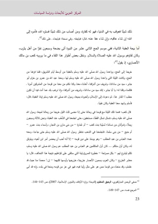 ّ‫بي‬‫ر‬‫الع‬ ‫المركز‬‫السياسات‬ ‫اسة‬‫ر‬‫ود‬ ‫لألبحاث‬
93
‫فأم‬ ،‫اهلل‬ ‫ه‬‫ر‬‫فست‬ ‫ا‬ً‫شيئ‬ ‫ذلك‬ ‫من‬ ‫أصاب‬ ‫ومن‬ ،‫ة‬‫ر‬‫كفا‬ ‫له‬ ‫فهو‬ ،‫الدنيا‬ ‫في‬ ‫به‬ ‫فعوقب‬ ‫ا‬ً‫شيئ‬ ‫ذلك‬‫ر‬‫إلى‬ ‫ه‬
‫ـنه‬‫ع‬ ‫عفا‬ ‫شاء‬ ‫ن‬‫ا‬‫و‬ ،‫عاقبه‬ ‫شاء‬ ‫إن‬ ‫اهلل؛‬.‫ـال‬‫ـ‬‫ق‬:‫نسخة‬ ‫وفي‬ ‫ـ‬ ‫فبايعته‬:‫ذلك‬ ‫على‬ ‫ـ‬ ‫فبايعناه‬
42
.
‫أما‬‫الثانية‬ ‫العقبة‬ ‫بيعة‬‫ف‬ ،‫بضع‬ ‫أتى‬ ‫النبوة‬ ‫من‬ ‫عشر‬ ‫الثاني‬ ‫الحج‬ ‫موسم‬ ‫في‬‫ة‬ً‫نفر‬ ‫وسبعون‬‫من‬ ‫ا‬،‫يثرب‬ ‫أهل‬
‫السالم‬‫و‬ ‫الصالة‬ ‫عليه‬ ‫اهلل‬ ‫برسول‬ ‫لقاؤهم‬ ‫وكان‬.‫و‬‫ار‬‫و‬‫أط‬ ‫بعض‬ ‫ننقل‬‫هذ‬‫في‬ ‫اللقاء‬ ‫ا‬‫ب‬ ‫كعب‬ ‫يرويه‬ ‫ما‬‫مالك‬ ‫ن‬
‫ي‬‫األنصار‬‫إذ‬ ،‫يقول‬43
:
‫من‬ ‫غنا‬‫فر‬ ‫فلما‬ ،‫يق‬‫ر‬‫التش‬ ‫أيام‬ ‫أوسط‬ ‫من‬ ‫بالعقبة‬ ‫وسلم‬ ‫عليه‬ ‫اهلل‬ ‫صلى‬ ‫اهلل‬ ‫رسول‬ ‫اعدنا‬‫و‬‫و‬ ،‫الحج‬ ‫إلى‬ ‫جنا‬‫خر‬
‫أبو‬ ‫ام‬‫ر‬‫ح‬ ‫بن‬ ‫عمرو‬ ‫بن‬ ‫اهلل‬ ‫عبد‬ ‫ومعنا‬ ،‫لها‬ ‫وسلم‬ ‫عليه‬ ‫اهلل‬ ‫صلى‬ ‫اهلل‬ ‫رسول‬ ‫اعدنا‬‫و‬ ‫التي‬ ‫الليلة‬ ‫وكانت‬ ،‫الحج‬
‫جاب‬‫ـ‬ ‫نا‬‫ر‬‫أم‬ ‫المشركين‬ ‫من‬ ‫قومنا‬ ‫من‬ ‫معنا‬ ‫من‬ ‫نكتم‬ ‫وكنا‬ ‫ـ‬‫ا‬‫معن‬ ‫أخذناه‬ ،‫افنا‬‫ر‬‫أش‬ ‫من‬ ‫يف‬‫ر‬‫وش‬ ،‫ساداتنا‬ ‫من‬ ‫سيد‬ ،‫ر‬
‫له‬ ‫وقلنا‬ ‫فكلمناه‬:‫تكون‬ ‫أن‬ ‫فيه‬ ‫أنت‬ ‫عما‬ ‫بك‬ ‫غب‬‫نر‬ ‫نا‬‫ا‬‫و‬ ،‫افنا‬‫ر‬‫أش‬ ‫من‬ ‫يف‬‫ر‬‫وش‬ ،‫ساداتنا‬ ‫من‬ ‫سيد‬ ‫إنك‬ ،‫جابر‬ ‫أبا‬ ‫يا‬
‫حطب‬ًً‫ا‬ً‫غد‬ ‫للنار‬ ‫ا‬.‫بمي‬ ‫ناه‬‫ر‬‫أخب‬‫و‬ ،‫اإلسالم‬ ‫إلى‬ ‫دعوناه‬ ‫ثم‬‫قال‬ ،‫العقبة‬ ‫إيانا‬ ‫وسلم‬ ‫عليه‬ ‫اهلل‬ ‫صلى‬ ‫اهلل‬ ‫رسول‬ ‫عاد‬:
‫ا‬ً‫نقيب‬ ‫وكان‬ ‫العقبة‬ ‫معنا‬ ‫وشهد‬ ‫فأسلم‬.
‫كعب‬ ‫قال‬:‫اهلل‬ ‫رسول‬ ‫لميعاد‬ ‫رحالنا‬ ‫من‬ ‫جنا‬‫خر‬ ‫الليل‬ ‫ثلث‬ ‫مضى‬ ‫إذا‬ ‫حتى‬ ‫رحالنا‬ ‫في‬ ‫قومنا‬ ‫مع‬ ‫الليلة‬ ‫تلك‬ ‫فنمنا‬
‫اجتمعنا‬ ‫حتى‬ ،‫مستخفين‬ ،‫ا‬‫ط‬‫الق‬ ‫تسلل‬ ‫نتسلل‬ ،‫وسلم‬ ‫عليه‬ ‫اهلل‬ ‫صلى‬‫ونح‬ ،‫العقبة‬ ‫عند‬ ‫ب‬ْ‫ع‬ِّ‫الش‬ ‫في‬‫وسبعون‬ ‫ثالثة‬ ‫ن‬
‫كعب‬ ‫بنت‬ ‫ة‬‫ب‬ْ‫ي‬‫س‬‫ن‬ ‫نسائنا؛‬ ‫من‬ ‫أتان‬‫ر‬‫ام‬‫و‬ ، ً‫رجال‬-‫ة‬‫ر‬‫ا‬‫م‬‫ع‬ ‫أم‬-‫عمرو‬ ‫بنت‬ ‫أسماء‬‫و‬ ،‫النجار‬ ‫بن‬ ‫مازن‬ ‫بني‬ ‫من‬-
‫منيع‬ ‫أم‬-‫سلمة‬ ‫بني‬ ‫من‬.‫ومعه‬ ،‫جاءنا‬ ‫حتى‬ ‫وسلم‬ ‫عليه‬ ‫اهلل‬ ‫صلى‬ ‫اهلل‬ ‫رسول‬ ‫ننتظر‬ ‫الشعب‬ ‫في‬ ‫فاجتمعنا‬
‫عمه‬:‫المطلب‬ ‫عبد‬ ‫بن‬ ‫العباس‬-‫قومه‬ ‫دين‬ ‫على‬ ‫يومئذ‬ ‫وهو‬-‫ويتوثق‬ ،‫أخيه‬ ‫ابن‬ ‫أمر‬ ‫يحضر‬ ‫أن‬ ‫أحب‬ ‫أنه‬ ‫إال‬
‫متكلم‬ ‫أول‬ ‫وكان‬ ،‫له‬...‫علي‬ ‫اهلل‬ ‫صلى‬ ‫اهلل‬ ‫رسول‬ ‫عم‬ ‫المطلب‬ ‫عبد‬ ‫بن‬ ‫العباس‬ ‫هو‬ ‫المتكلمين‬ ‫أول‬ ‫كان‬‫ه‬،‫وسلم‬
‫لهم‬ ‫ح‬‫ليشر‬ ‫تكلم‬-‫احة‬‫ر‬‫ص‬ ‫بكل‬-‫المس‬ ‫ة‬‫ر‬‫خطو‬‫ؤ‬‫التحالف‬ ‫هذا‬ ‫نتيجة‬ ‫اهلهم‬‫و‬‫ك‬ ‫على‬ ‫ستلقى‬ ‫التي‬ ‫ولية‬.‫قال‬:‫يا‬
‫ج‬‫الخزر‬ ‫معشر‬-‫كليهما‬ ‫ـها‬‫س‬‫أو‬‫و‬ ‫ـها‬‫ج‬‫خزر‬ ،‫ا‬ً‫ـ‬‫ج‬‫خزر‬ ‫األنصار‬ ‫يسمون‬ ‫العرب‬ ‫وكان‬-‫إن‬ًّ‫قد‬ ‫حيث‬ ‫منا‬ ‫ا‬ً‫محمد‬
‫ف‬ ،‫فيه‬ ‫أينا‬‫ر‬ ‫مثل‬ ‫على‬ ‫هو‬ ‫ممن‬ ‫قومنا‬ ‫من‬ ‫منعناه‬ ‫وقد‬ ،‫علمتم‬‫بلده‬ ‫في‬ ‫ومنعة‬ ‫قومه‬ ‫من‬ ‫عز‬ ‫في‬ ‫هو‬.‫و‬‫أبى‬ ‫قد‬ ‫نه‬‫ا‬
42
،‫ي‬‫المباركفور‬ ‫الرحمن‬ ‫صفي‬‫المختوم‬ ‫الرحيق‬:‫(الدوحة‬‫اإلسالمية‬ ‫الشؤون‬‫و‬ ‫األوقاف‬ ‫ة‬‫ر‬‫ا‬‫ز‬‫و‬،9002)‫ص‬ ،113-111.
43
‫نفسه‬ ‫المرجع‬‫ص‬ ،112-112.
 