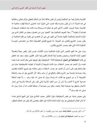 ‫اإلسالمي‬‫و‬ ‫بي‬‫ر‬‫الغ‬ ‫الفكر‬ ‫في‬ ‫المدنية‬ ‫الدولة‬ ‫مفهوم‬
1
‫وتؤمن‬ ‫الحاكمية‬ ‫عن‬ ‫لهما‬ ‫وتتنازل‬ ‫القانونية‬‫وسلطا‬ ‫وتعالى‬ ‫تبارك‬ ‫الحقيقي‬ ‫الحاكم‬ ‫عن‬ ‫نائبة‬ ‫خالفة‬ ‫تكون‬ ‫بأن‬‫تها‬
‫ال‬ ‫لة‬‫ز‬‫المن‬ ‫هذه‬ ‫في‬‫السابقة‬ ‫العناوين‬ ‫تحت‬ ‫تها‬‫ر‬‫ذك‬ ‫التي‬ ‫الحدود‬ ‫بتلك‬ ‫محدودة‬ ‫تكون‬ ‫أن‬ ‫بد‬[‫يقص‬‫اهلل‬ ‫حاكمية‬ ‫د‬
‫ورسوله‬ ‫اهلل‬ ‫لحكم‬ ‫هو‬ ‫الذي‬ ‫األعلى‬ ‫القانون‬ ،‫الرسول‬ ‫لة‬‫ز‬‫من‬ ،‫القانونية‬]‫ي‬‫ر‬‫تش‬ ‫السلطات‬ ‫هذه‬ ‫كانت‬ ‫اء‬‫و‬‫س‬‫عية‬‫أم‬
‫تنفيذية‬ ‫أم‬ ‫قضائية‬"10
"‫"التعميم‬ ‫بهذا‬ ‫للحاكمية‬ ‫يف‬‫ر‬‫التع‬ ‫وهذا‬ .‫ومن‬‫بي‬ ‫الندي‬ ‫التقابل‬ ‫من‬ ‫يجعل‬ ،‫تفصيل‬ ‫دون‬‫ن‬
ً‫حاصال‬ ‫اإللهية‬ ‫الحاكمية‬‫و‬ ‫الشعبية‬ ‫ادة‬‫ر‬‫اإل‬‫الفهم‬ ‫في‬،ّ‫أن‬ ‫حين‬ ‫في‬‫الحاكمي‬ ‫ة‬‫ر‬‫فك‬ ‫من‬ ‫نا‬‫ر‬‫نظ‬ ‫في‬ ‫المقصود‬‫أن‬ ‫ة‬
‫يعة‬‫ر‬‫الش‬ ‫هو‬ ‫القانون‬‫و‬ ‫يع‬‫ر‬‫التش‬ ‫مصدر‬ ‫يكون‬.‫ا‬‫و‬‫الق‬ ‫يع‬‫ر‬‫تش‬ ‫أما‬‫التفصيلية‬ ‫نين‬،‫اختصاص‬ ‫من‬ ‫فذاك‬‫المؤسسة‬
‫القانون‬‫و‬ ‫يع‬‫ر‬‫التش‬ ‫بمصدر‬ ‫تتقيد‬ ‫التي‬ ‫لألمة‬ ‫التمثيلية‬.
ً‫ة‬‫جمل‬ ‫افض‬‫ر‬ ‫لتيار‬ ‫تؤسس‬ ‫الكتابات‬ ‫سارت‬ ‫للحاكمية‬ ‫ناه‬‫ر‬‫ذك‬ ‫الذي‬ ‫الملتبس‬ ‫الفهم‬ ‫هذا‬ ‫على‬ ‫وبناء‬‫و‬ً‫تفصيال‬
ً‫تبيان‬ ‫بعضها‬ ‫وسنعرض‬ ،‫الشعبية‬ ‫ادة‬‫ر‬‫اإل‬ ‫لمفهوم‬‫التيار‬ ‫لهذا‬ ‫ى‬‫الكبر‬ ‫للمعالم‬ ‫ا‬ّ‫يعر‬ :‫ي‬‫الفكر‬‫ف‬‫عبد‬ ‫سعيد‬‫العظيم‬
‫كتابه‬ ‫في‬‫ان‬‫ز‬‫المي‬ ‫في‬ ‫اطية‬‫ر‬‫الديمق‬‫اطية‬‫ر‬‫الديمق‬ً‫قائال‬:"‫ن‬ ‫الشعب‬ ‫حكم‬ ‫تعني‬ ‫يفها‬‫ر‬‫تع‬ ‫وفق‬ ‫اطية‬‫ر‬‫الديمق‬‫بنفسه‬ ‫فسه‬
‫لنفسه‬،ّ‫أن‬‫و‬‫عن‬ ‫ة‬‫ر‬‫عبا‬ ‫اطية‬‫ر‬‫فالديمق‬ ،‫تنفيذية‬ ‫أو‬ ‫قانونية‬ ‫أو‬ ‫يعية‬‫ر‬‫تش‬ ‫كانت‬ ‫اء‬‫و‬‫س‬ ‫السلطات‬ ‫مصدر‬ ‫هو‬ ‫الشعب‬
‫أساس‬ ‫على‬ ‫يقوم‬ ‫للحكم‬ ‫نظام‬ّ‫أن‬‫السلطات‬ ‫مصدر‬ ‫هو‬ ‫الشعب‬‫إ‬ ‫وعلى‬ ،‫عطا‬‫ئ‬‫انين‬‫و‬‫الق‬‫و‬ ‫األنظمة‬ ‫يع‬‫ر‬‫تش‬ ‫حق‬ ‫ه‬
ّ‫ألن‬ ‫وذلك‬ ‫احد‬‫و‬ ‫آن‬ ‫في‬ ‫اقع‬‫و‬‫ال‬‫و‬ ‫العقل‬‫و‬ ‫ع‬‫الشر‬ ‫بين‬ ‫اضحة‬‫و‬ ‫مصادمة‬ ‫وهذه‬‫السلطة‬‫و‬ ‫وحده‬ ‫هلل‬ ‫حق‬ ‫يع‬‫ر‬‫التش‬
‫ال‬ ‫يعية‬‫ر‬‫التش‬‫وسلم‬ ‫عليه‬ ‫اهلل‬ ‫صلى‬ ‫اهلل‬ ‫رسول‬ ‫ولسنة‬ ‫اهلل‬ ‫لكتاب‬ ‫بها‬ ‫ع‬‫الرجو‬ ‫من‬ ‫بد‬...ً‫ذ‬‫إ‬‫ا‬‫السلطة‬ ‫فهذه‬
‫ال‬‫و‬ ‫الشعب‬ ‫ال‬ ‫ع‬‫الشر‬ ‫ها‬‫مصدر‬‫إنجاز‬ ‫في‬ ‫عة‬‫السر‬‫و‬ ‫البساطة‬ ‫على‬ ‫تقوم‬ ‫التي‬‫و‬ ‫ية‬‫ر‬‫اإلدا‬ ‫النظم‬ ‫نسن‬ ‫أن‬ ‫بأس‬
‫العباد‬‫و‬ ‫البالد‬ ‫مصلحة‬ ‫بها‬ ‫وتتحقق‬ ‫األعمال‬،‫اهلل‬ ‫رسول‬ ‫لسنة‬ ‫أو‬ ‫اهلل‬ ‫لكتاب‬ ‫مخالفة‬ ‫أو‬ ‫مصادمة‬ ‫دون‬ ‫ولكن‬
"‫وسلم‬ ‫عليه‬ ‫اهلل‬ ‫صلى‬11
.
‫اطية‬‫ر‬‫الديمق‬ ‫نقض‬ ‫عن‬ ‫حديثه‬ ‫معرض‬ ‫وفي‬،‫الدكت‬ ‫يقول‬ً‫ي‬‫ر‬‫ج‬ ‫الخالدي‬ ‫محمود‬ ‫ور‬‫السابق‬ ‫النهج‬ ‫على‬ ‫ا‬‫ن‬‫فس‬‫ه‬:
ّ‫فإن‬ ،‫لألمة‬ ‫العامة‬ ‫ادة‬‫ر‬‫اإل‬ ‫وليد‬ ‫هو‬ ‫اطي‬‫ر‬‫الديمق‬ ‫النظام‬ ‫كان‬ ‫"إذا‬،‫المطلق‬ ‫الحاكم‬ ‫هو‬ ‫يكون‬ ‫ذلك‬ ‫بمقتضى‬ ‫العقل‬
10
‫المودودي‬ ‫األعلى‬ ‫أبو‬،‫الملك‬‫و‬ ‫الخالفة‬،‫أحمد‬ ‫يب‬‫ر‬‫تع‬‫إ‬‫يس‬‫ر‬‫د‬(‫الكويت‬:‫القلم‬ ‫دار‬،1229)‫ص‬ ،10-12.
11
‫العظيم‬ ‫عبد‬ ‫سعيد‬،‫ان‬‫ز‬‫المي‬ ‫في‬ ‫اطية‬‫ر‬‫الديمق‬(،.‫د.ن‬ :.‫د.م‬1220،)‫ص‬11.
 