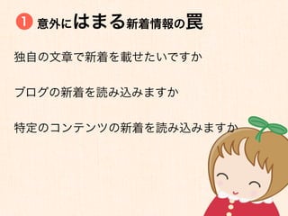1 意外にはまる新着情報の罠


独自の文章で新着を載せたいですか


ブログの新着を読み込みますか


特定のコンテンツの新着を読み込みますか
 