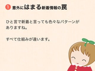 1 意外にはまる新着情報の罠


ひと言で新着と言っても色々なパターンが
ありますね。


すべて仕組みが違います。
 