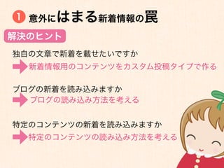 1 意外にはまる新着情報の罠

解決のヒント
独自の文章で新着を載せたいですか
  新着情報用のコンテンツをカスタム投稿タイプで作る

ブログの新着を読み込みますか
  ブログの読み込み方法を考える


特定のコンテンツの新着を読み込みますか
  特定のコンテンツの読み込み方法を考える
 