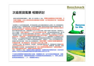 國際金融面面觀-美國次級房貸 Benchmark