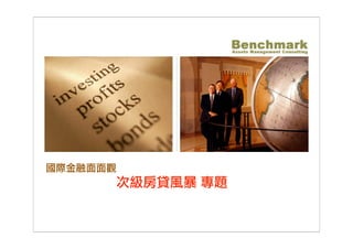 國際金融面面觀-美國次級房貸 Benchmark