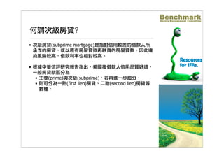 國際金融面面觀-美國次級房貸 Benchmark