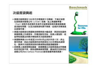國際金融面面觀-美國次級房貸 Benchmark