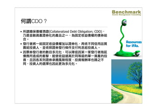 國際金融面面觀-美國次級房貸 Benchmark