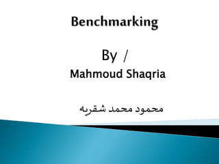 By /
Mahmoud Shaqria
‫شقريه‬ ‫محمد‬‫محمود‬
 