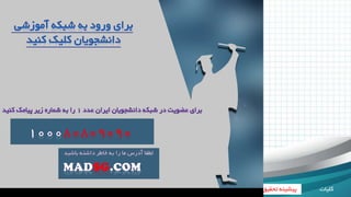 ‫کلیات‬‫تحقیق‬ ‫روش‬‫تحلیل‬ ‫و‬ ‫تجزیه‬‫گیری‬ ‫نتیجه‬‫پیشنهادات‬ ‫تحقی‬ ‫پیشینه‬‫ق‬
1
0
25|
Title
Lorem ipsum dolor sit amet, consectetuer
adipiscing elit. Vivamus et magna. Fusce sed sem
sed magna suscipit egestas.
Lorem ipsum dolor sit amet, consectetuer
adipiscing elit. Vivamus et magna. Fusce sed sem
sed magna suscipit egestas.
 