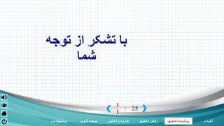 ‫کلیات‬‫تحقیق‬ ‫روش‬‫تحلیل‬ ‫و‬ ‫تجزیه‬‫گیری‬ ‫نتیجه‬‫پیشنهادات‬ ‫تحقی‬ ‫پیشینه‬‫ق‬
1
1
25|
‫توجه‬ ‫از‬ ‫تشکر‬ ‫با‬
‫شما‬
 