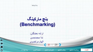 ‫کلیات‬‫تحقیق‬ ‫روش‬‫تحلیل‬ ‫و‬ ‫تجزیه‬‫گیری‬ ‫نتیجه‬‫پیشنهادات‬ ‫تحقی‬ ‫پیشینه‬‫ق‬
5 25|
‫مارکینگ‬ ‫بنچ‬
(Benchmarking)
‫خدا‬ ‫نام‬ ‫به‬
‫دهندگان‬ ‫ارائه‬:
‫محمدحسن‬ ‫ندا‬
‫مرتضوی‬ ‫الهام‬
 