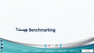 ‫کلیات‬‫تحقیق‬ ‫روش‬‫تحلیل‬ ‫و‬ ‫تجزیه‬‫گیری‬ ‫نتیجه‬‫پیشنهادات‬ ‫تحقی‬ ‫پیشینه‬‫ق‬
6 25|
Benchmarking‫چیست؟‬
 