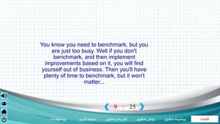‫کلیات‬‫تحقیق‬ ‫روش‬‫تحلیل‬ ‫و‬ ‫تجزیه‬‫گیری‬ ‫نتیجه‬‫پیشنهادات‬ ‫تحقی‬ ‫پیشینه‬‫ق‬
9 25|
You know you need to benchmark, but you
are just too busy. Well if you don't
benchmark, and then implement
improvements based on it, you will find
yourself out of business. Then you'll have
plenty of time to benchmark, but it won't
matter...
 