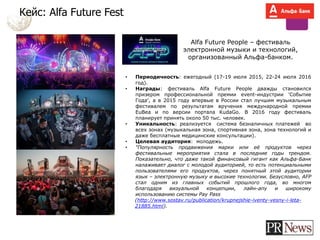 Кейс: Alfa Future Fest
Alfa Future People – фестиваль
электронной музыки и технологий,
организованный Альфа-банком.
• Пери...