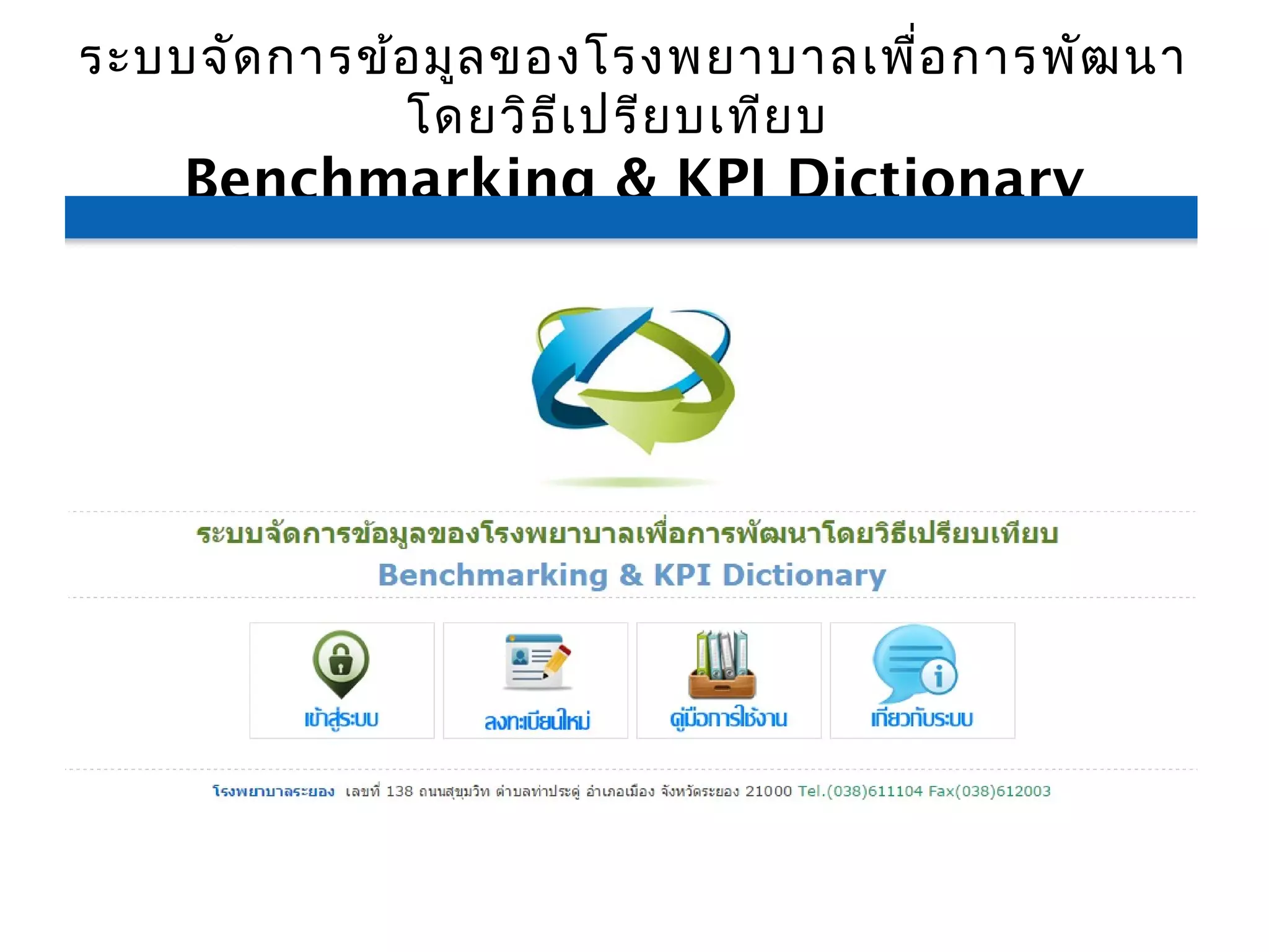 คู่มือการใช้งานโปรแกรม Benchmarking & kpi dictionary | PPT