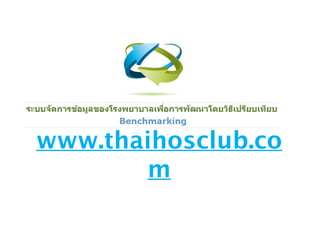 www.thaihosclub.co 
m 
 