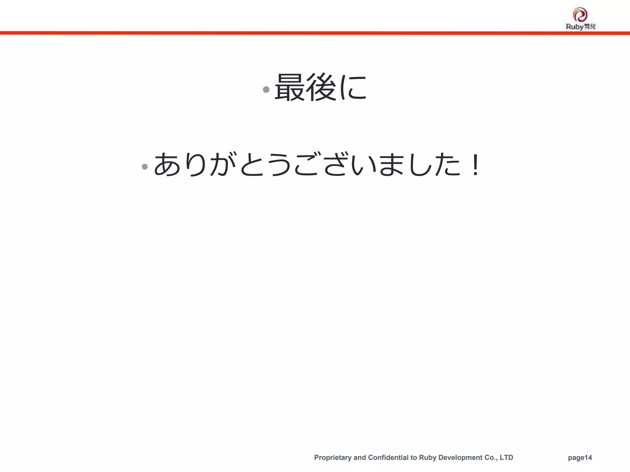 Proprietary and Confidential to Ruby Development Co., LTD page14
•最後に
• ありがとうございました！
 