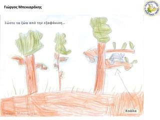 Γιώργος Μπεκιαράκης
 
