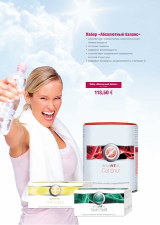Набор «Абсолютный баланс»
• способствует нормальному энергетическому
 обмену веществ
• источник энзимов
• содержит антиоксиданты
• способствует сохранению нормальной
 костной структуры
• содержит минералы, микроэлементы и витамин D




  Набор «Абсолютный баланс»
           № 10391


      113,50 €
 