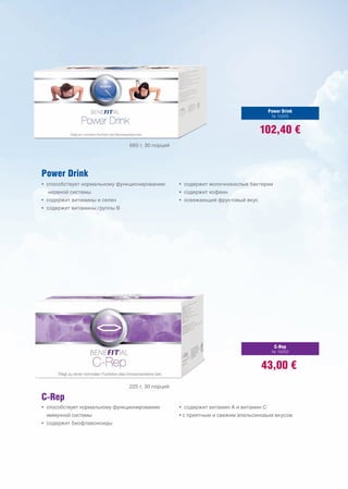 Power Drink
                                                                                      № 10205


                                                                                102,40 €
                               660 г, 30 порций




Power Drink
• способствует нормальному функционированию       • содержит молочнокислые бактерии
  нервной системы                                 • содержит кофеин
• содержит витамины и селен                       • освежающий фруктовый вкус
• содержит витамины группы B




                                                                                       C-Rep
                                                                                      № 10202


                                                                                43,00 €
                               225 г, 30 порций

C-Rep
• способствует нормальному функционированию       • содержит витамин A и витамин C
 иммунной системы                                 • с приятным и свежим апельсиновым вкусом
• содержит биофлавоноиды
 
