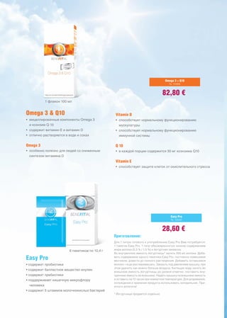 Omega 3 + Q10
                                                                                        № 10499


                                                                                   82,80 €
            1 флакон 100 мл


Omega 3 & Q10                                     Vitamin D
• мицеллированные компоненты Omega 3              • способствует нормальному функционированию
 и коэнзим Q 10                                     мускулатуры
• содержит витамин E и витамин D                  • способствует нормальному функционированию
• отлично растворяется в воде и соках               иммунной системы

Omega 3                                           Q 10
• особенно полезно для людей со сниженным         • в каждой порции содержится 30 мг коэнзима Q10
 синтезом витамина D
                                                  Vitamin E
                                                  • способствует защите клеток от окислительного стресса




                                                                                         Easy Pro
                                                                                         № 10500


                                                                                   28,60 €
                                                 Приготовление:
                                                 Для 1 литра готового к употреблению Easy Pro Вам потребуется:
                                                 1 пакетик Easy Pro, 1 литр обезжиренного/с низким содержанием
                         6 пакетиков по 10,4 г   жира молока (0,3 % / 1,5 %) и йогуртная закваска.
                                                 Во внутреннюю емкость йогуртницы* залить 500 мл молока. Доба-

Easy Pro                                         вить содержимое одного пакетика Easy Pro, постоянно помешивая
                                                 венчиком, довести до полного растворения. Добавить оставшееся
• содержит пробиотики                            молоко – еще раз перемешать. Закрыть под давлением крышку, при
                                                 этом удалить как можно больше воздуха. Кипящую воду залить во
• содержит балластное вещество инулин
                                                 внешнюю емкость йогуртницы до уровня отметки, поставить вну-
• содержит пребиотики                            треннюю емкость во внешнюю. Надеть крышку на внешнюю емкость
• поддерживает кишечную микрофлору               и оставить на 10 часов при комнатной температуре. Для дозревания,
                                                 охлаждения и хранения продукта использовать холодильник. При-
 человека                                        ятного аппетита!
• содержит 5 штаммов молочнокислых бактерий
                                                 * Йогуртница продается отдельно
 