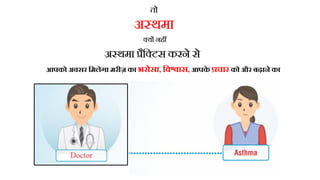 तो
अ्थमा
्यं नहं
अ्थमा रैव्टस करने से
आपको अवसर ठमलेगा मरीज़ का भरोसा, ठववास, आपक
े रचार को और बढ़ाने का
 