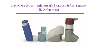 अ्थमा का इलाज Inhalation थेरेपी वारा सबसे बेहतर,आसान
और सटीक इलाज
 