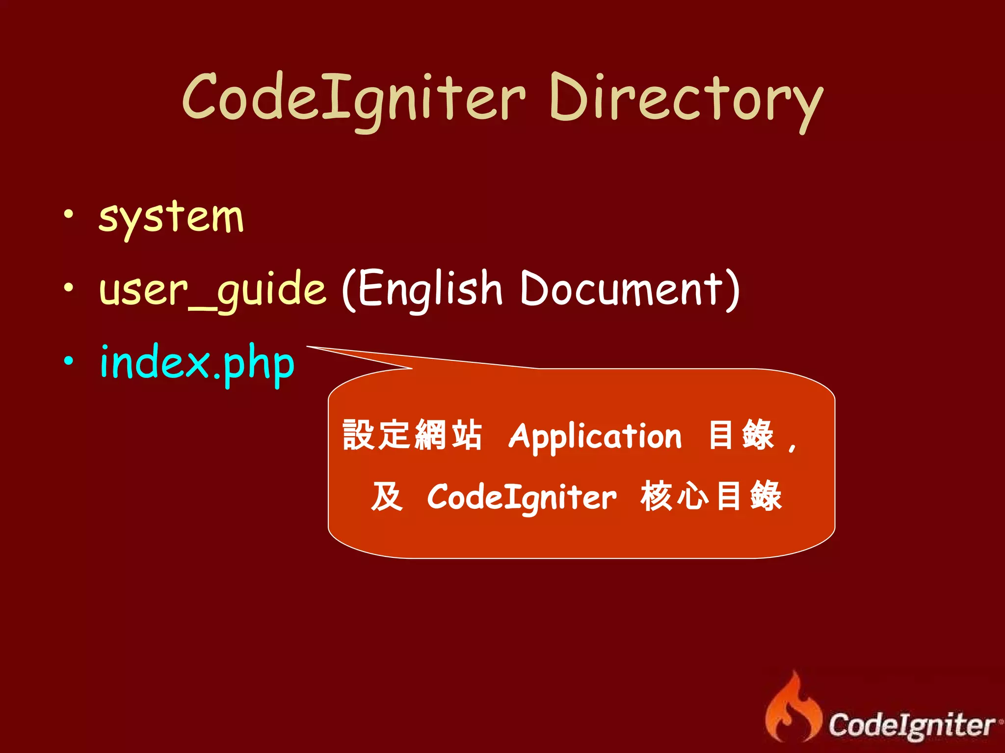 CodeIgniter Directory system user_guide  (English Document) index.php 設定網站  Application  目錄 ,  及  CodeIgniter  核心目錄 