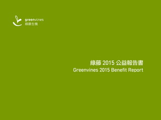 綠藤 2015 公益報告書
Greenvines 2015 Benefit Report
 