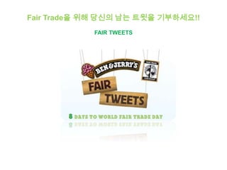 Fair Trade을 위해 당신의 남는 트윗을 기부하세요!! FAIR TWEETS 