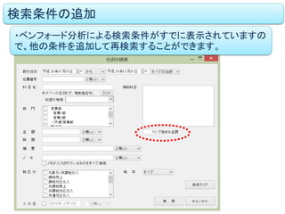 検索条件の追加
・ベンフォード分析による検索条件がすでに表示されていますの
で、他の条件を追加して再検索することができます。
 