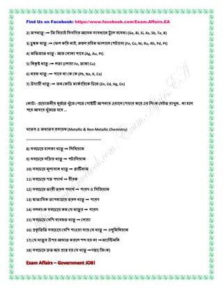 Find Us on Facebook: https://www.facebook.com/Exam.Affairs.EA
2) :➟ জ গ গ । (Ge, Bi, Si, As, Sb, Te, B)
3) চ ক :➟ ক , (Fe, Co, Ni, Ru, Rh, Pd, Pt)
4) জ : জ (Ag, Au, Pt)
5) ক :➟ ( Fe, Cu)
6) :➟ ক ক (Pb, Na, K, Ca)
7) :➟ জ ক ক ক চ (Zn, Cd, Hg, Cn)
- জ খ জ ও ক ক খ ..
খজ ...
ও (Metallic & Non Metallic Chemistry)
-------------------------------------------------------------
8) চ ক ➟
9) চ ➟
10) চ ➟
11) চ ➟ ক
12) চ ➟ ও জ
13) ক ➟
14) গ ক চ ক ➟
15) চ ➟
16) ক চ ও ➟
17) ঘ ক ➟
18) চ ➟ ( জ ক)
 