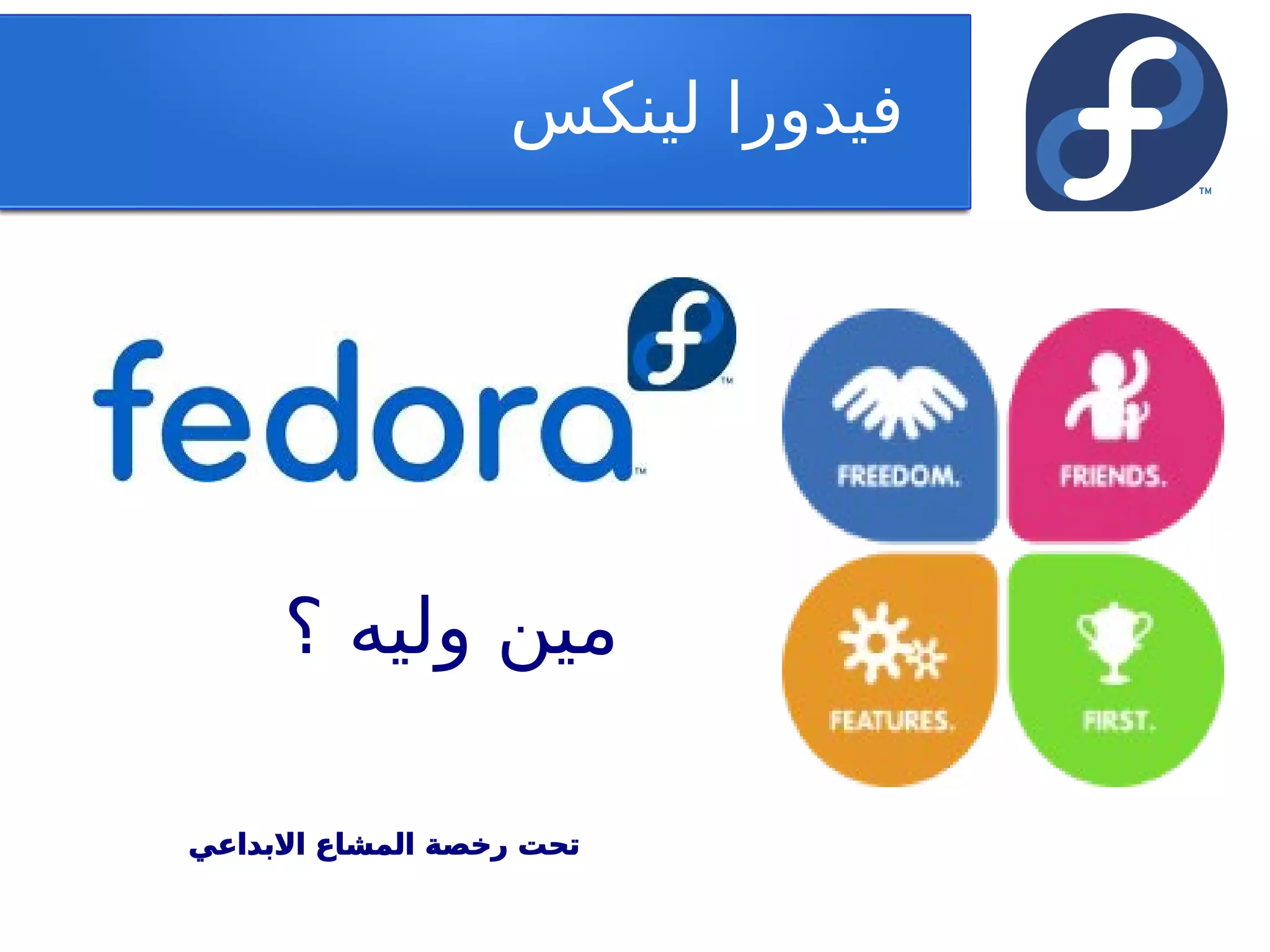 ‫فيدورا لينكس‬




     ‫مين وليه ؟‬

‫تحت رخصة المشاع البداعي‬
 