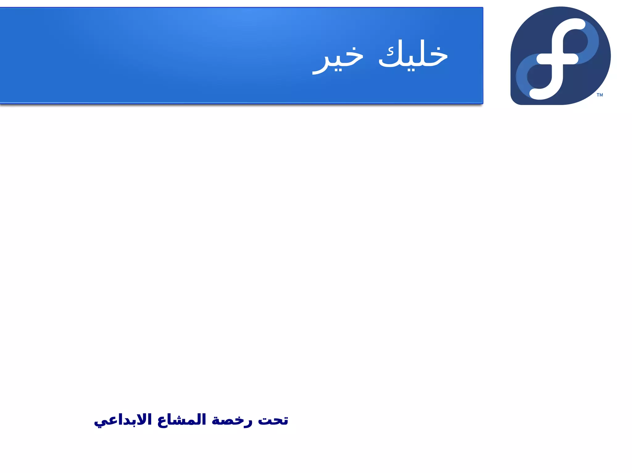 ‫خليك خير‬




‫تحت رخصة المشاع البداعي‬
 