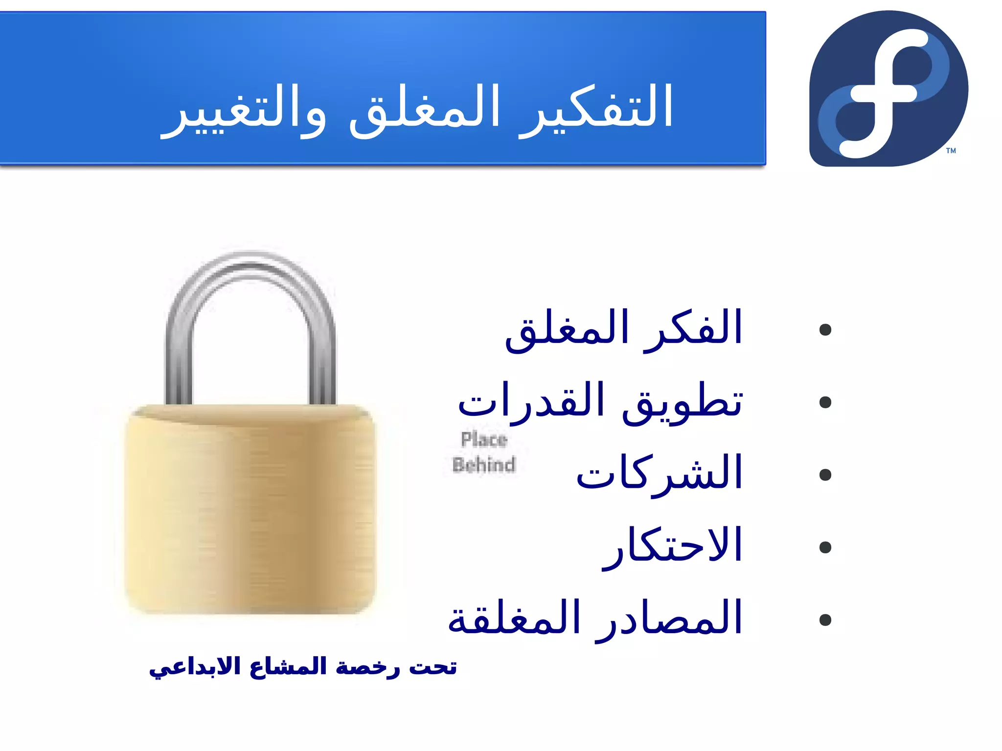 ‫التفكير المغلق والتغيير‬


                          ‫الفكر المغلق‬   ‫●‬


                      ‫تطويق القدرات‬      ‫●‬


                             ‫الشركات‬     ‫●‬


                              ‫الحتكار‬    ‫●‬


                      ‫المصادر المغلقة‬    ‫●‬

‫تحت رخصة المشاع البداعي‬
 