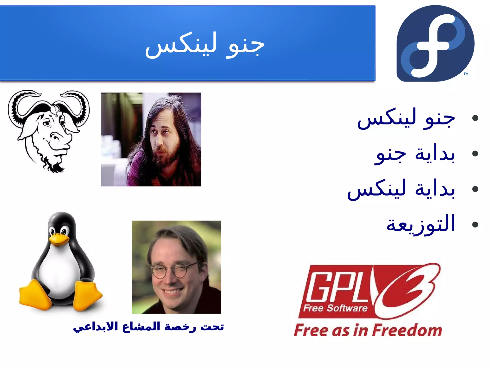 ‫جنو لينكس‬

                           ‫جنو لينكس‬    ‫●‬


                            ‫بداية جنو‬   ‫●‬


                          ‫بداية لينكس‬   ‫●‬


                             ‫التوزيعة‬   ‫●‬




‫تحت رخصة المشاع البداعي‬
 