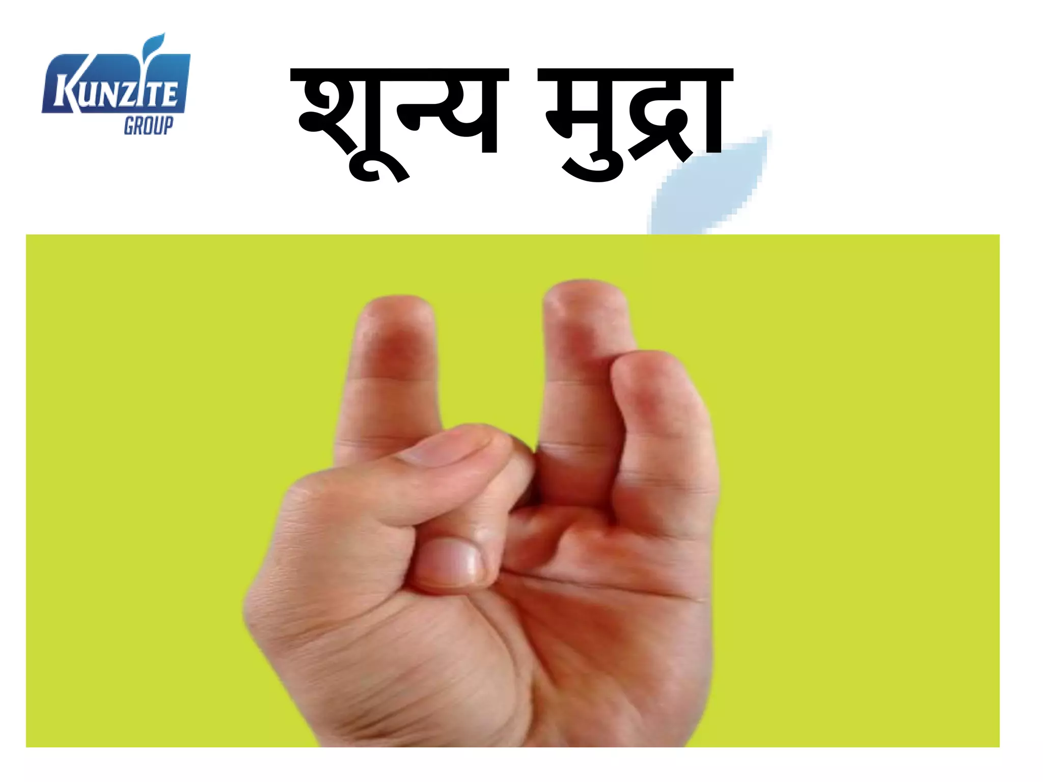 शून्य मुद्रा
 