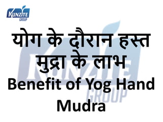 योग क
े दौरान हस्त
मुद्रा क
े लाभ
Benefit of Yog Hand
Mudra
 