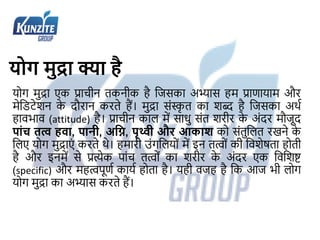 योग मुद्रा क्या है
योग मुद्रा एक प्राचीन तकनीक है जिसका अभ्यास हम प्राणायाम और
मेजिटेशन क
े दौरान करते हैं। मुद्रा संस्क
ृ...