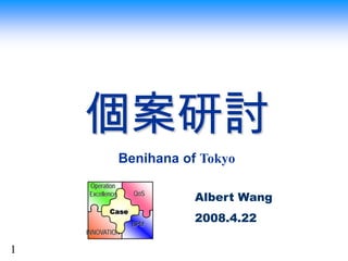 個案研討
                 Benihana of Tokyo
    Operation
                   QoS
    Excellence
                            Albert Wang
           Case
                  BPM
                            2008.4.22
    INNOVATION

1
 