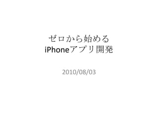 ゼロから始めるiPhoneアプリ開発 2010/08/03  