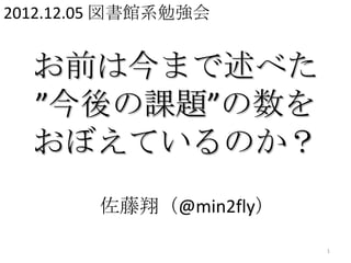 2012.12.05 ^ϵ㏊


  ǰϽޤ٤
  n}
  ܤƤΤ
        裨@min2fly

                        1
 