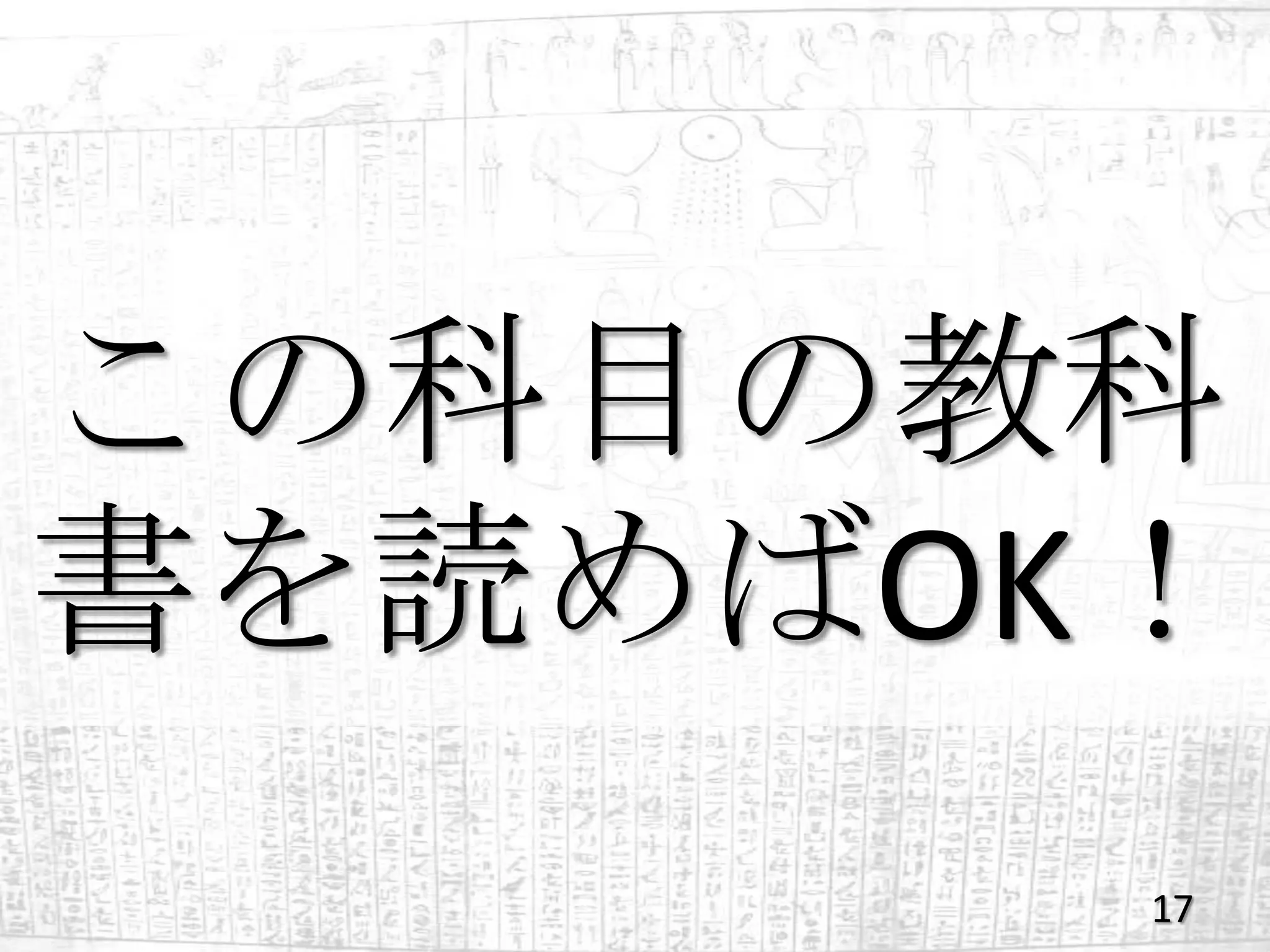 この科目の教科
書を読めばOK！
       17
 